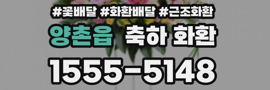 양촌읍 축하 화환