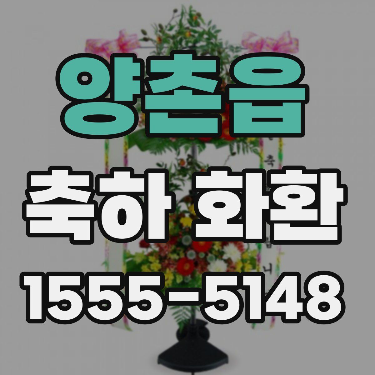 양촌읍 축하 화환
