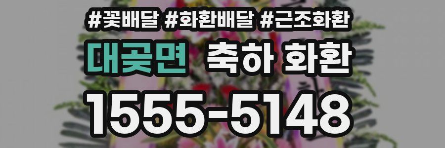 대곶면 축하 화환