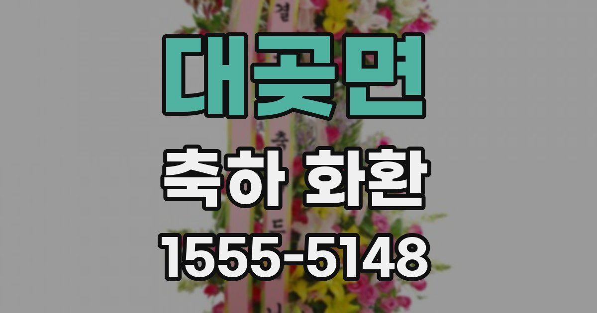 대곶면 축하 화환