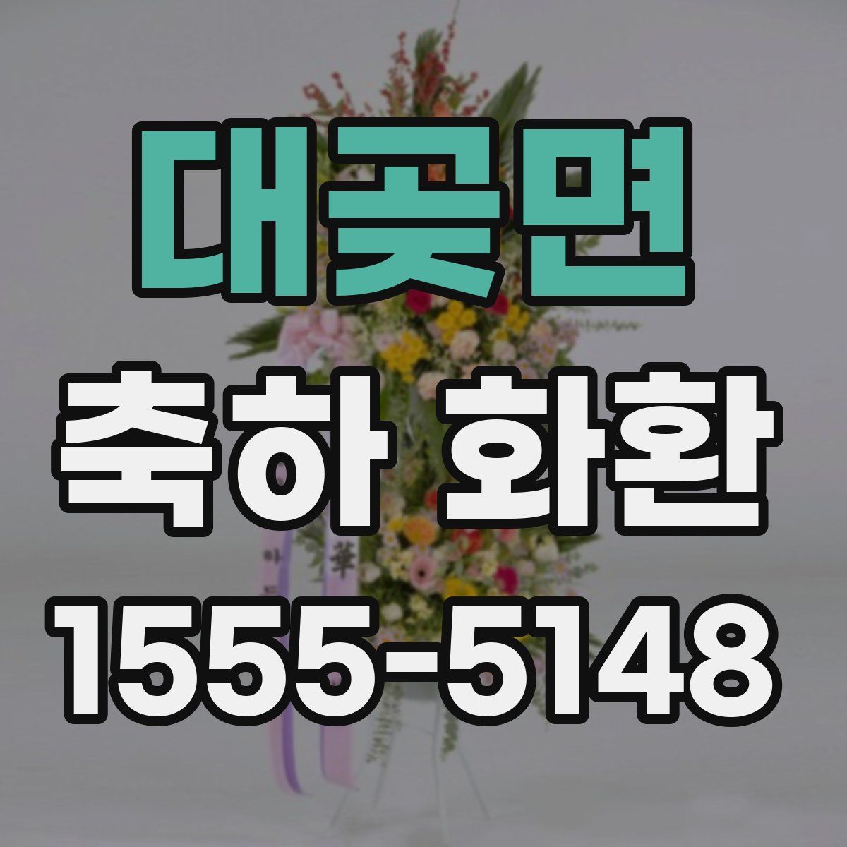 대곶면 축하 화환
