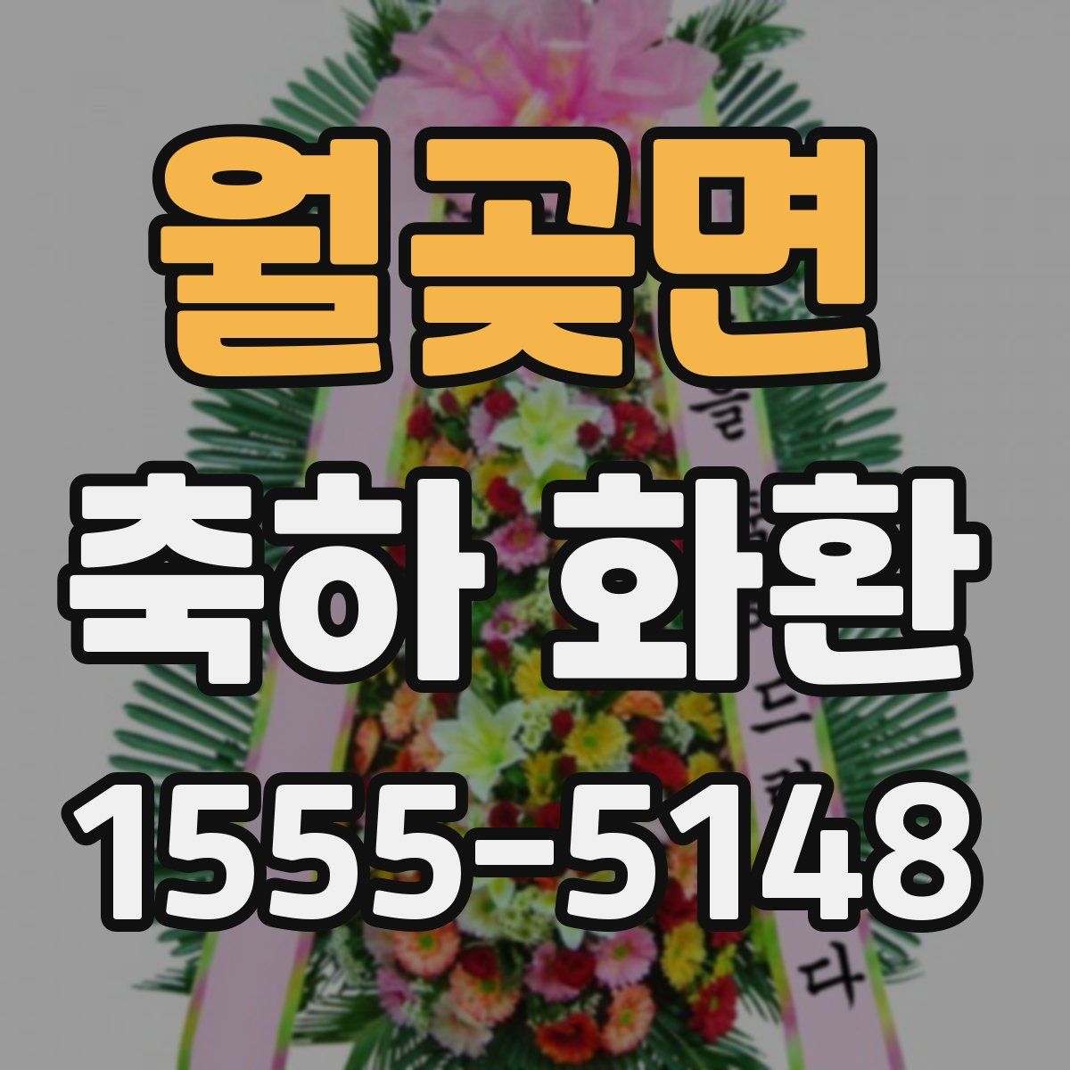 월곶면 축하 화환