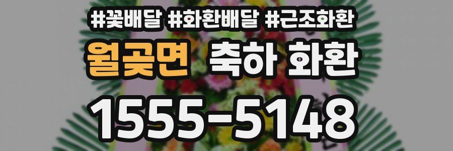 월곶면 축하 화환