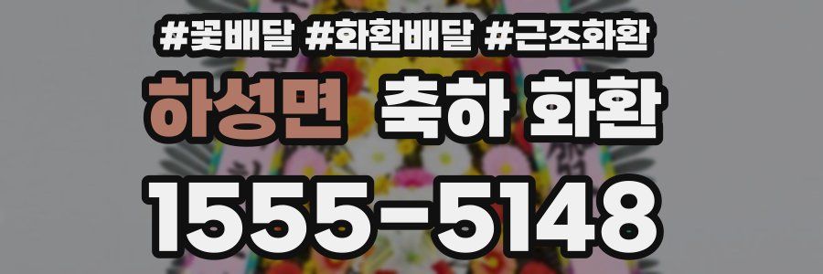 하성면 축하 화환