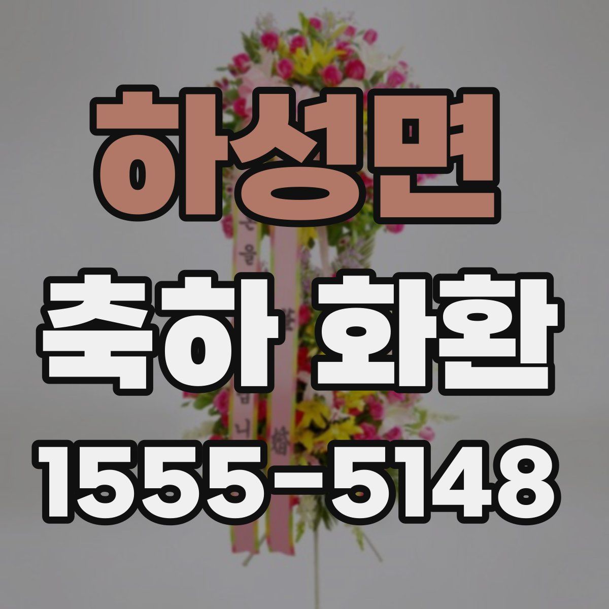 하성면 축하 화환