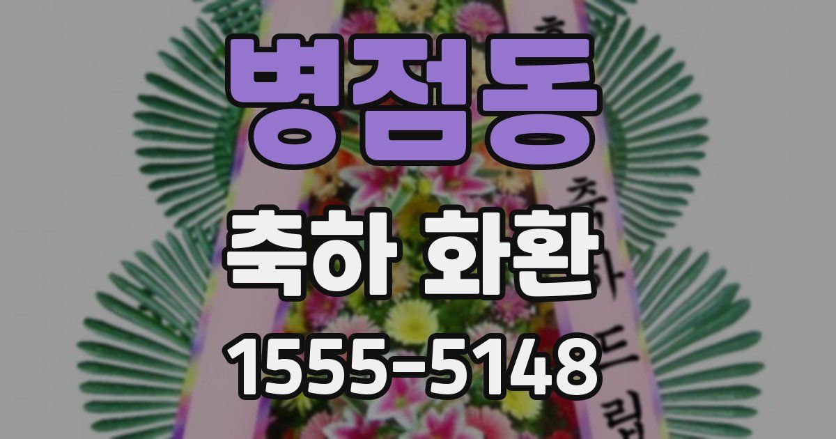 병점동 축하 화환