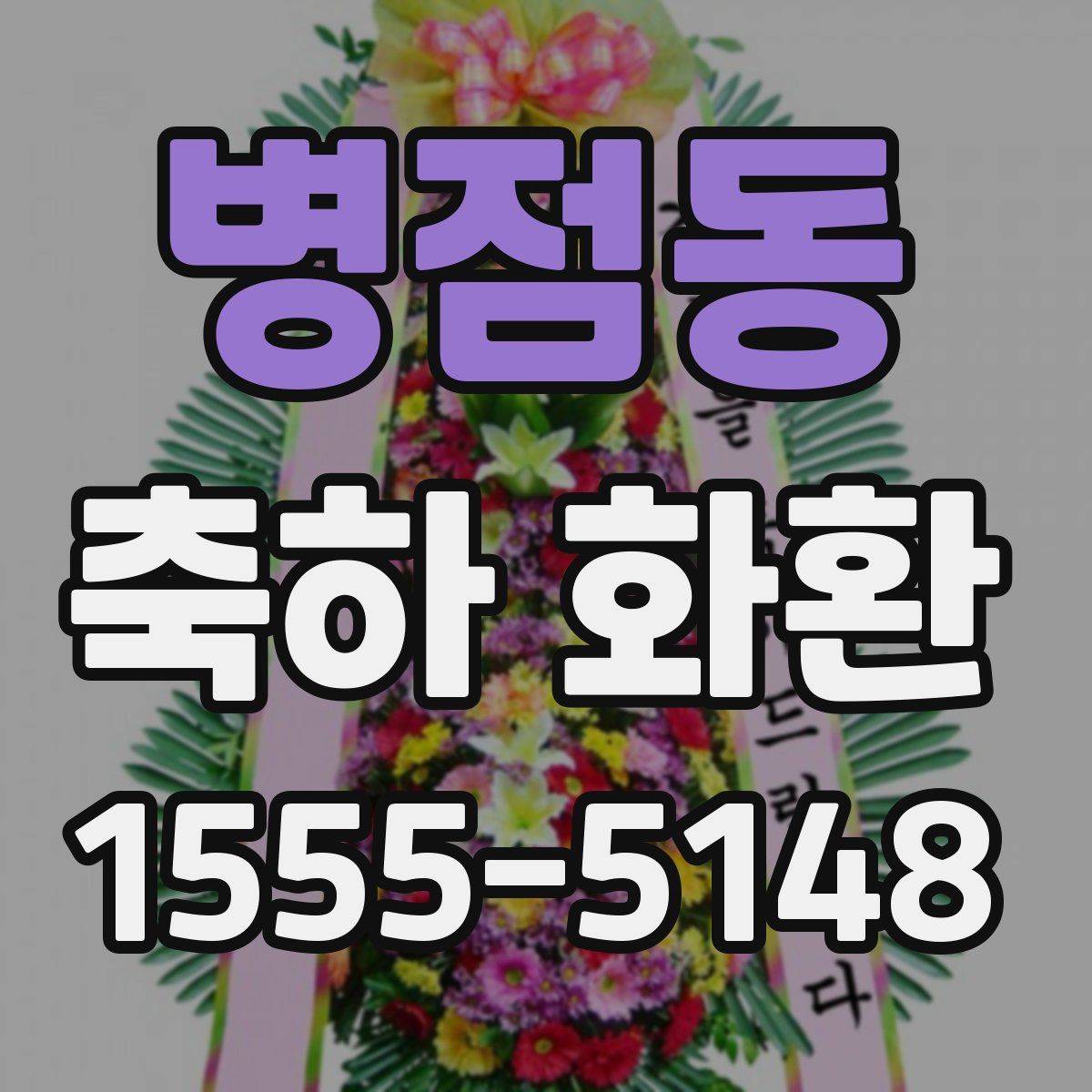 병점동 축하 화환