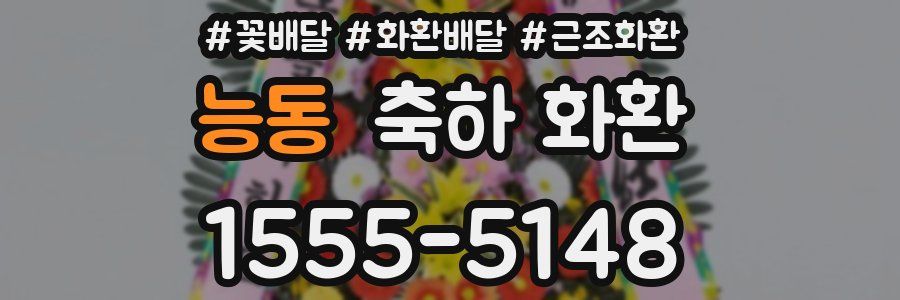 능동 축하 화환