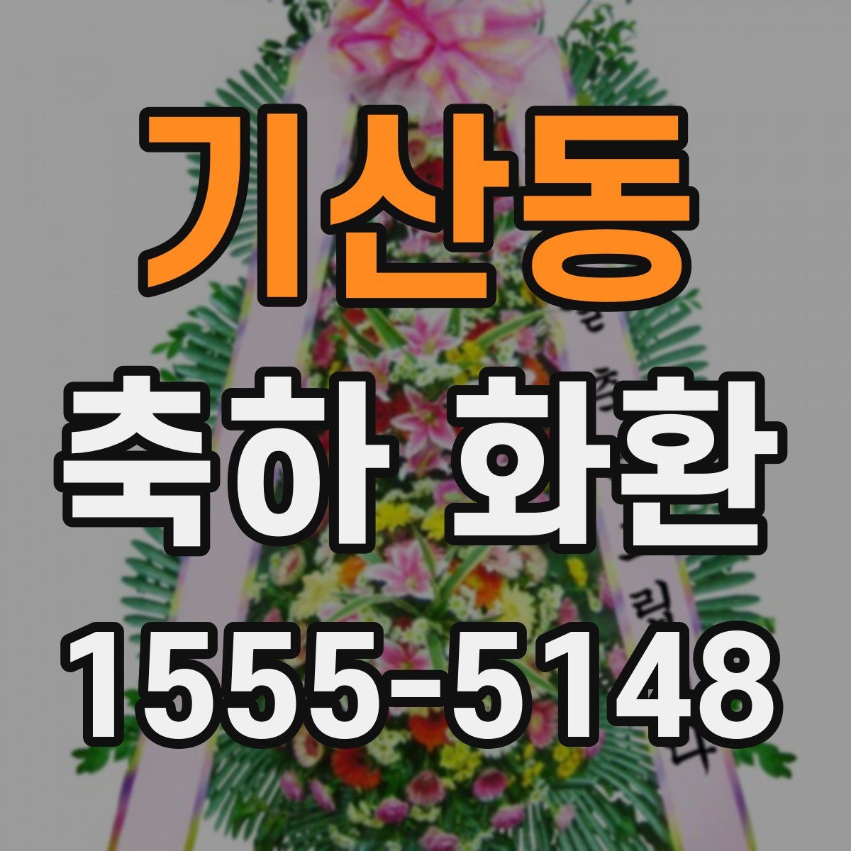 기산동 축하 화환