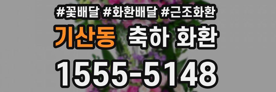 기산동 축하 화환