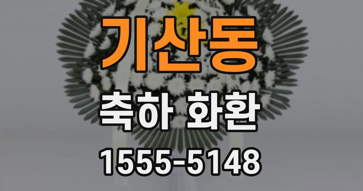 기산동 축하 화환