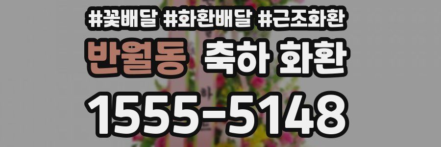 반월동 축하 화환