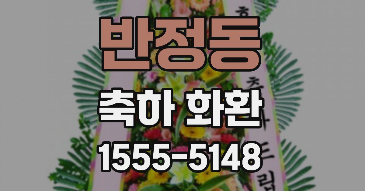 반정동 축하 화환