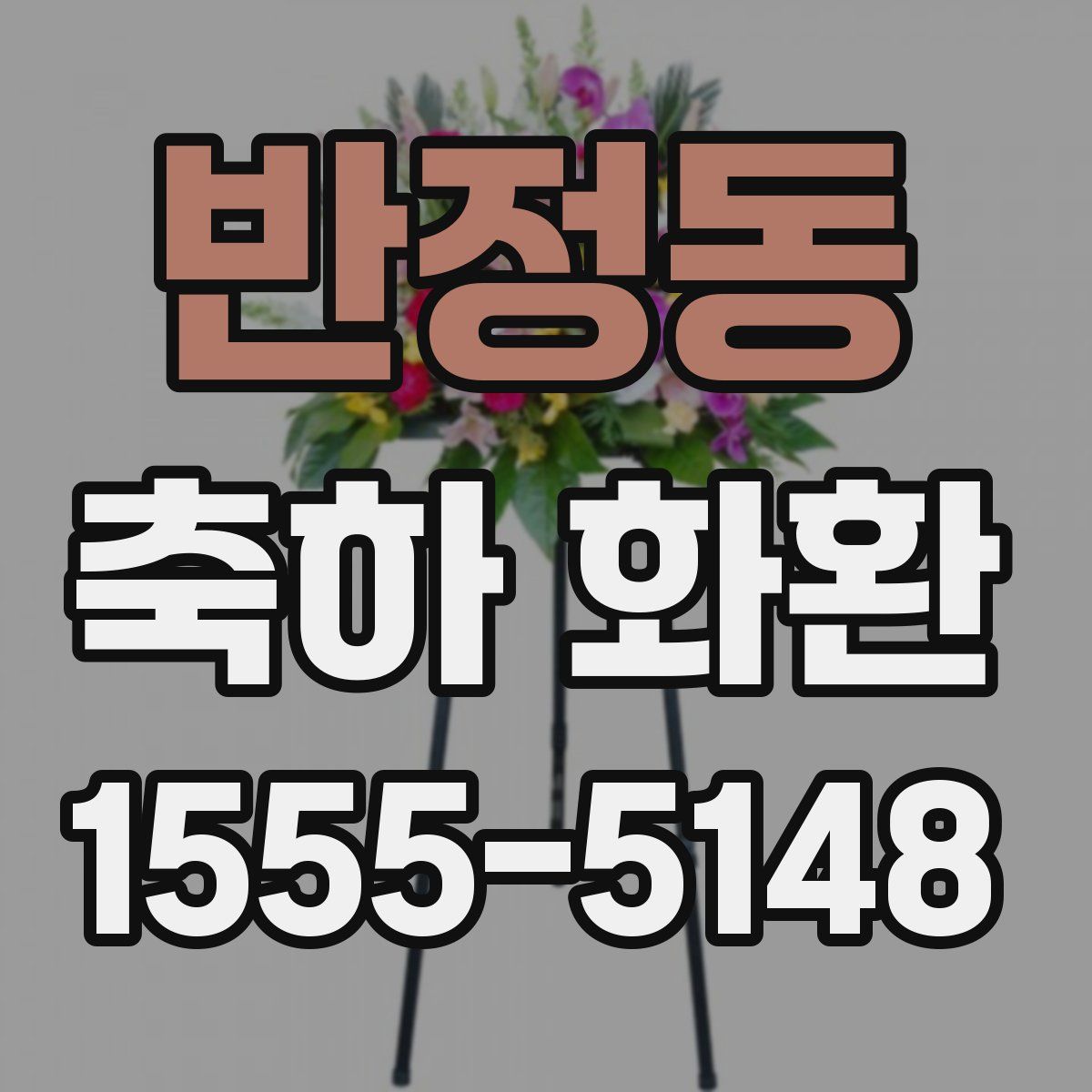 반정동 축하 화환
