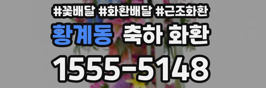 황계동 축하 화환