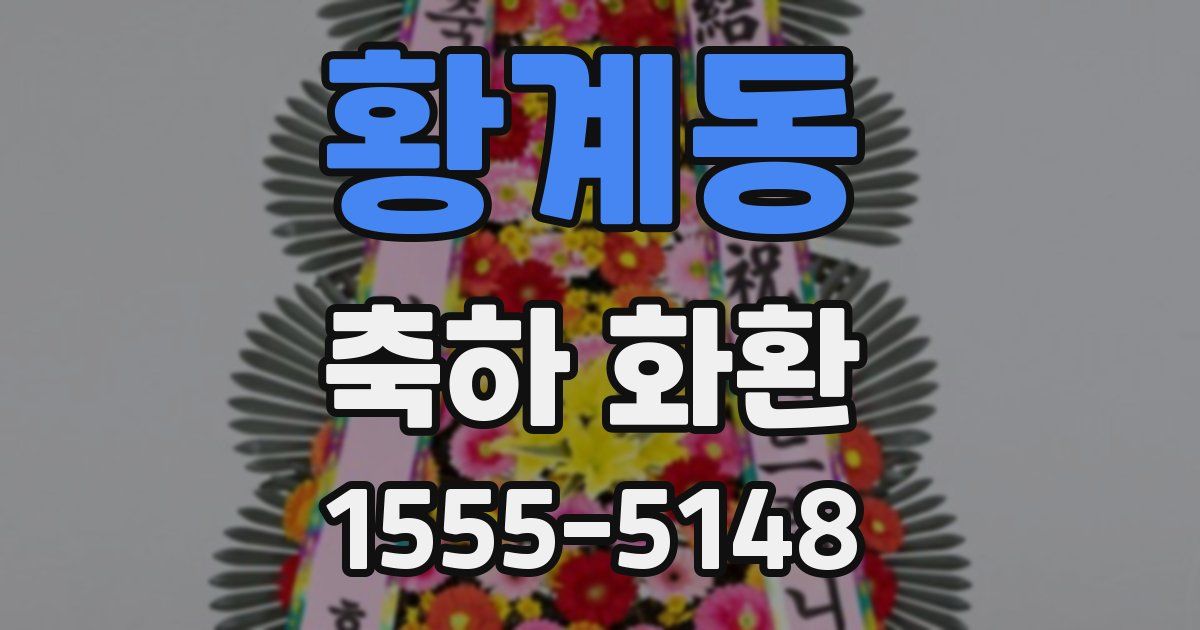 황계동 축하 화환