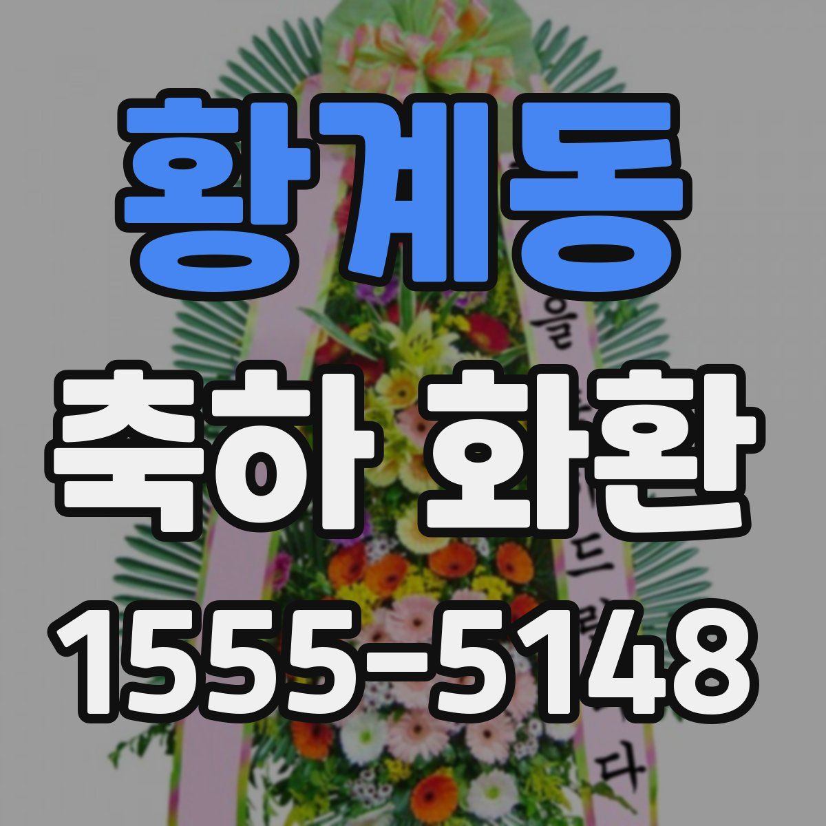 황계동 축하 화환