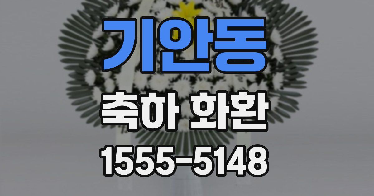 기안동 축하 화환
