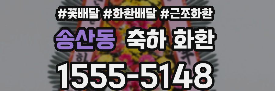 송산동 축하 화환