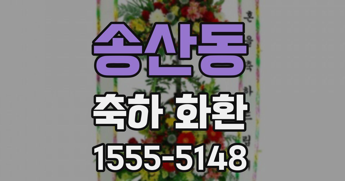 송산동 축하 화환