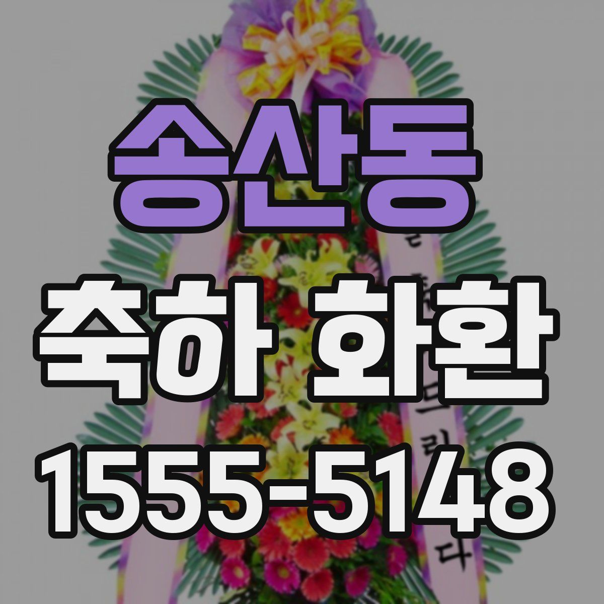송산동 축하 화환