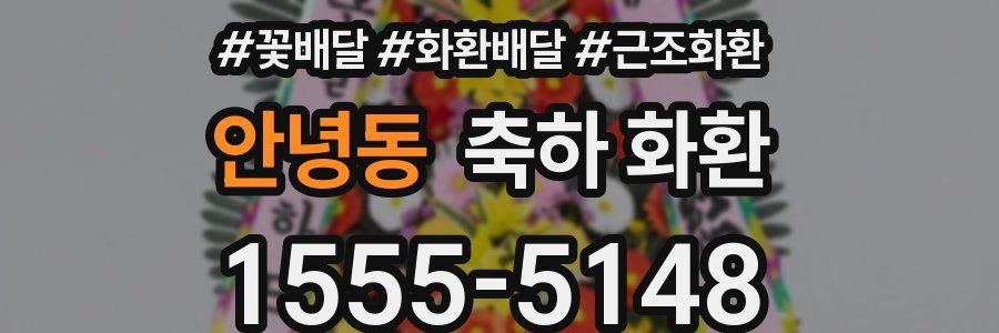 안녕동 축하 화환