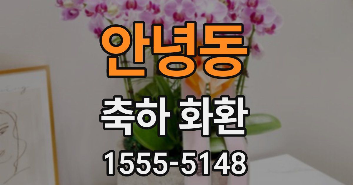 안녕동 축하 화환
