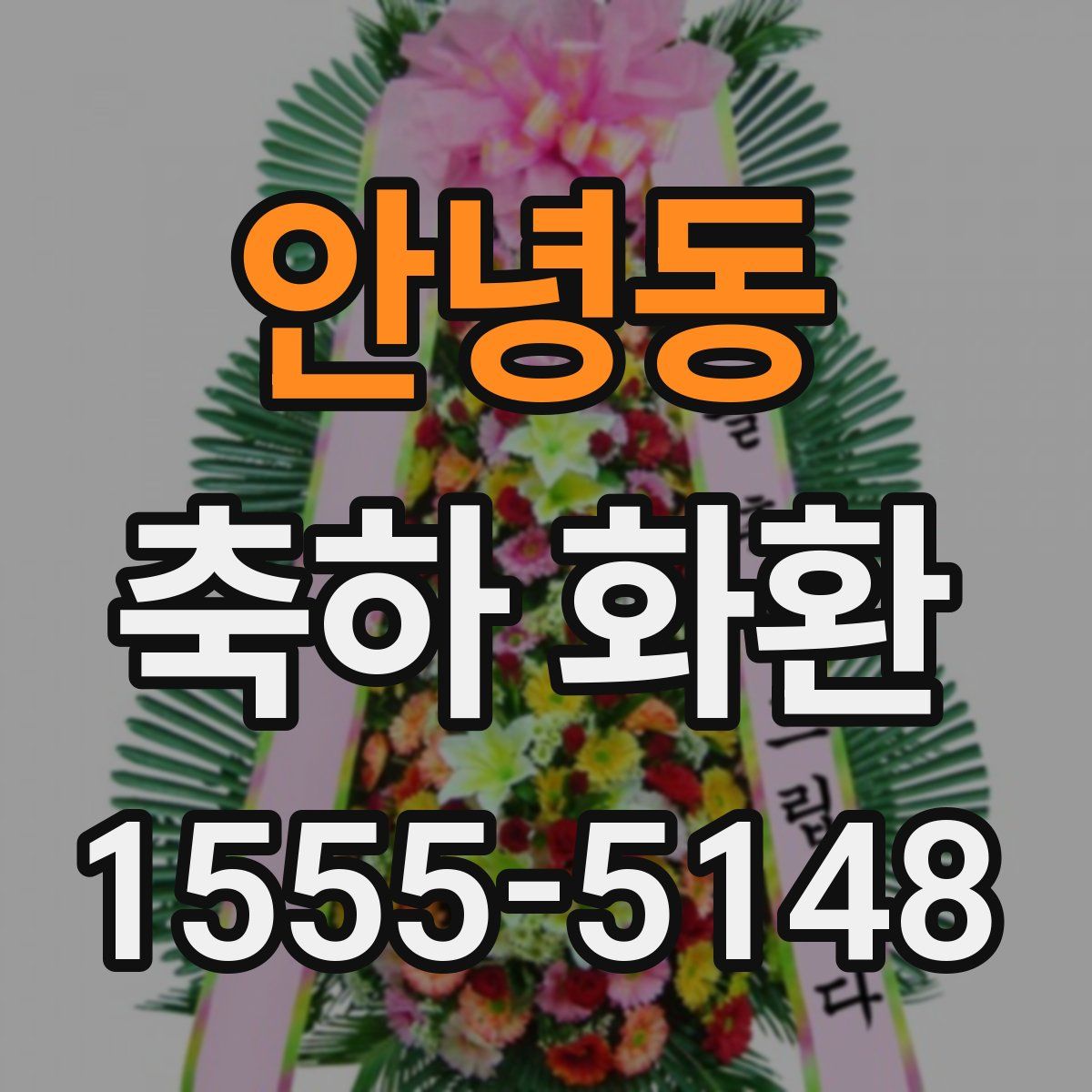 안녕동 축하 화환