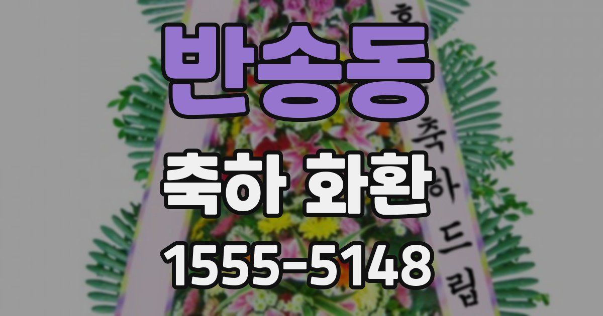 반송동 축하 화환