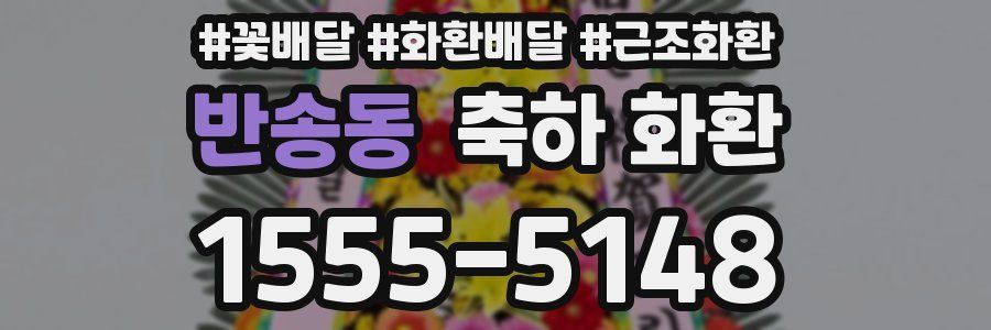반송동 축하 화환