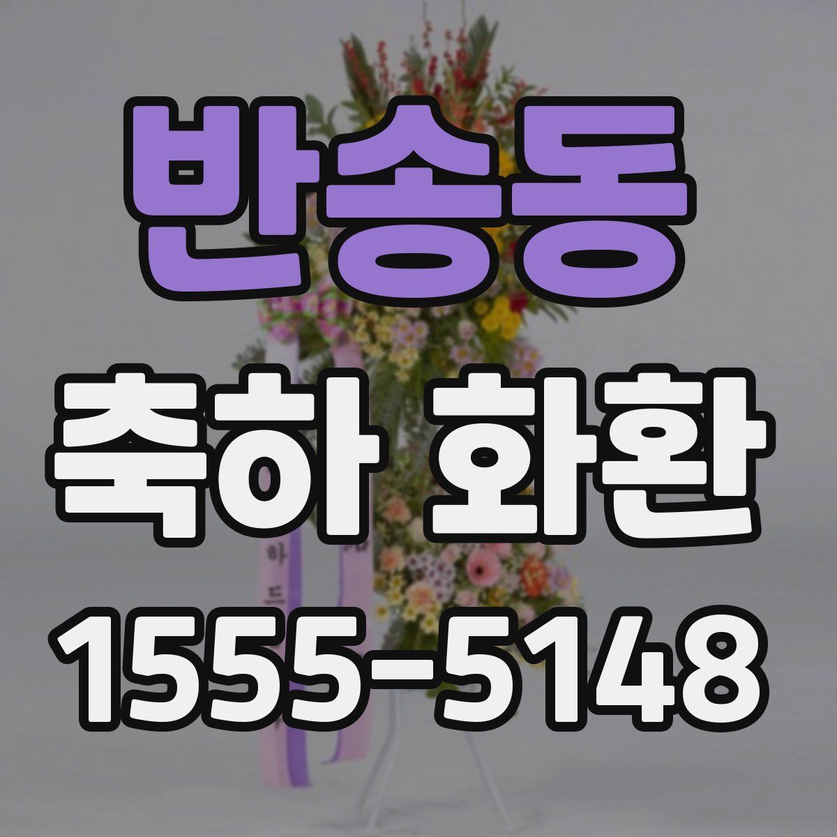 반송동 축하 화환