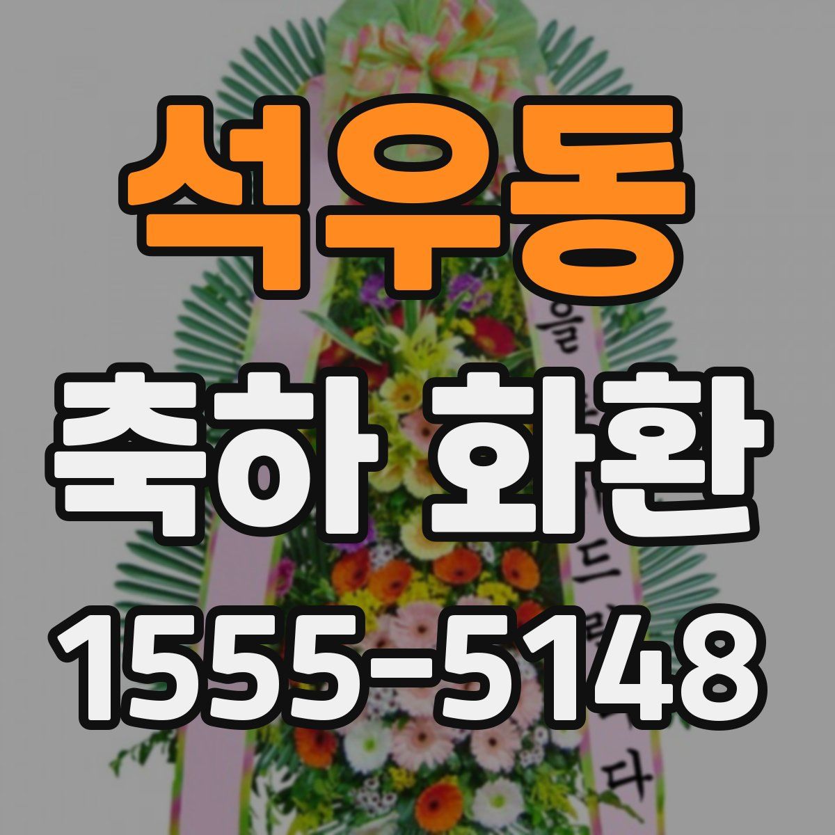 석우동 축하 화환