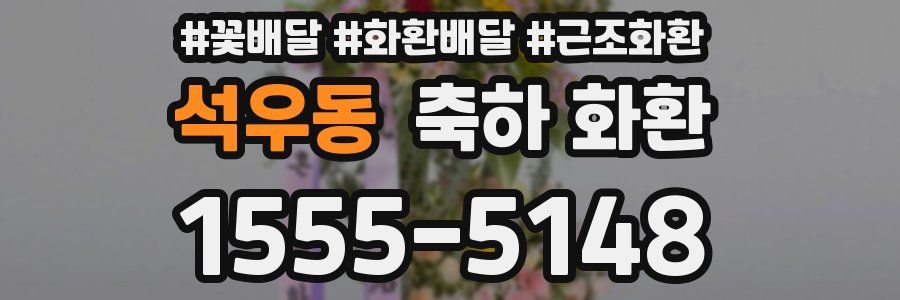 석우동 축하 화환