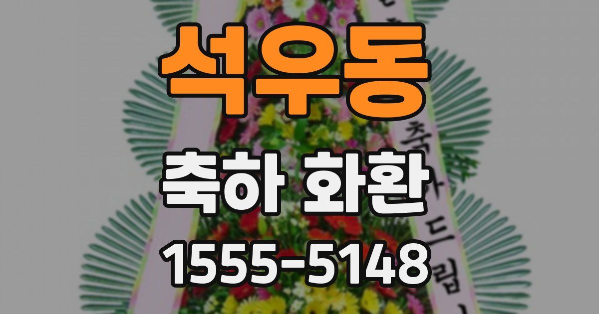 석우동 축하 화환