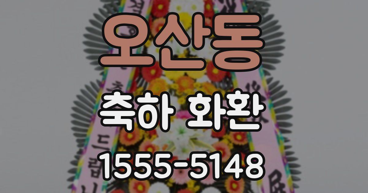오산동 축하 화환