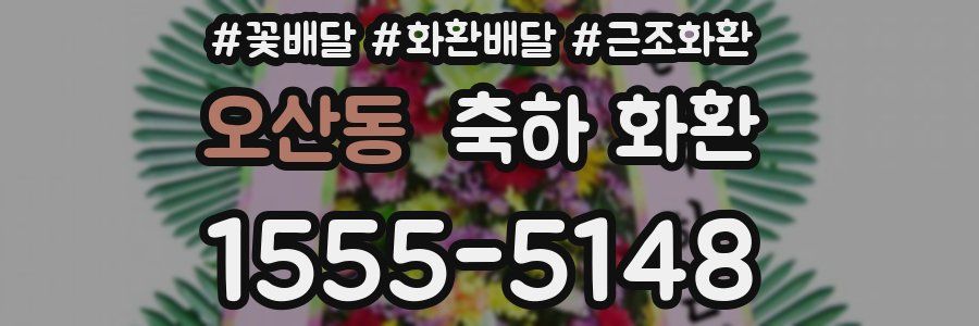 오산동 축하 화환