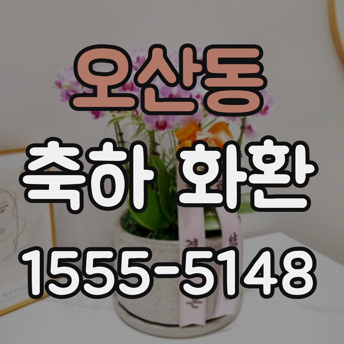 오산동 축하 화환