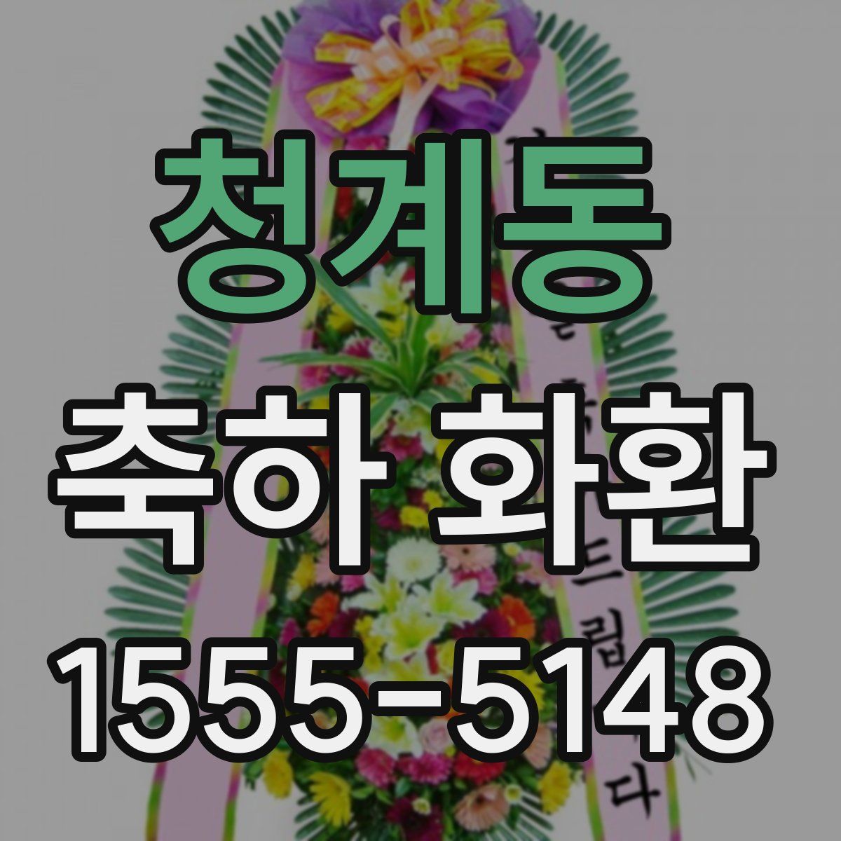 청계동 축하 화환