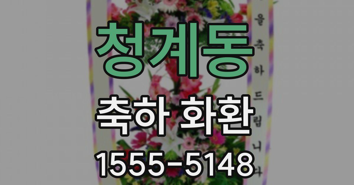 청계동 축하 화환