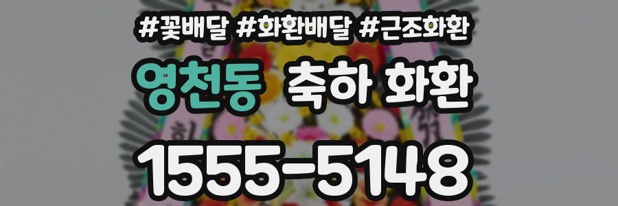 영천동 축하 화환