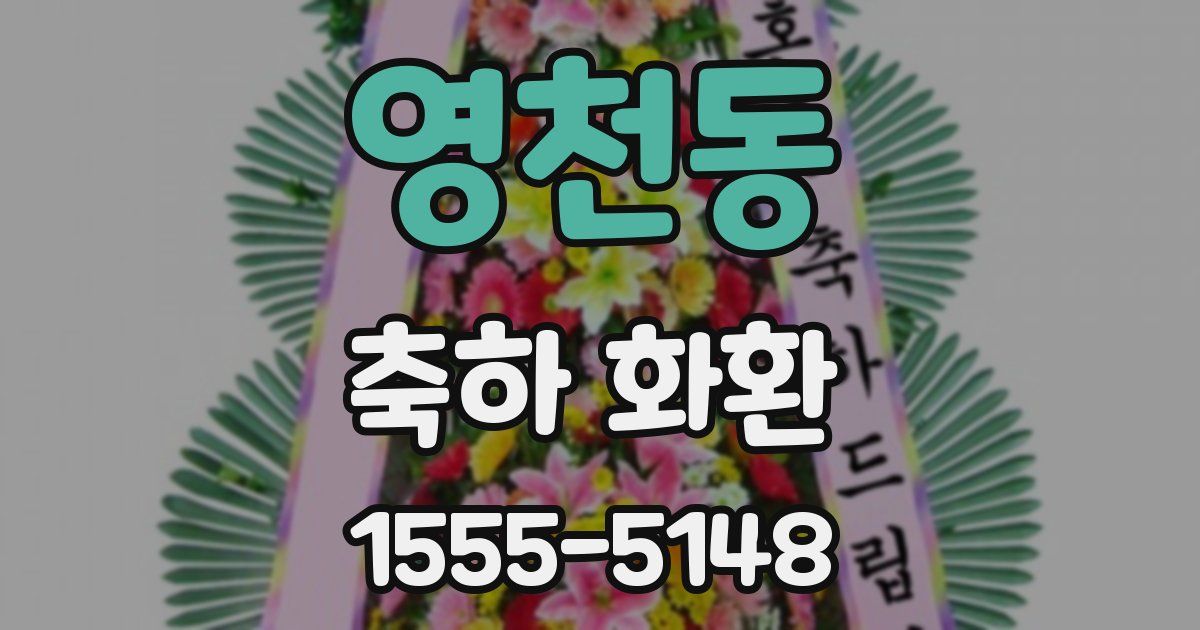 영천동 축하 화환