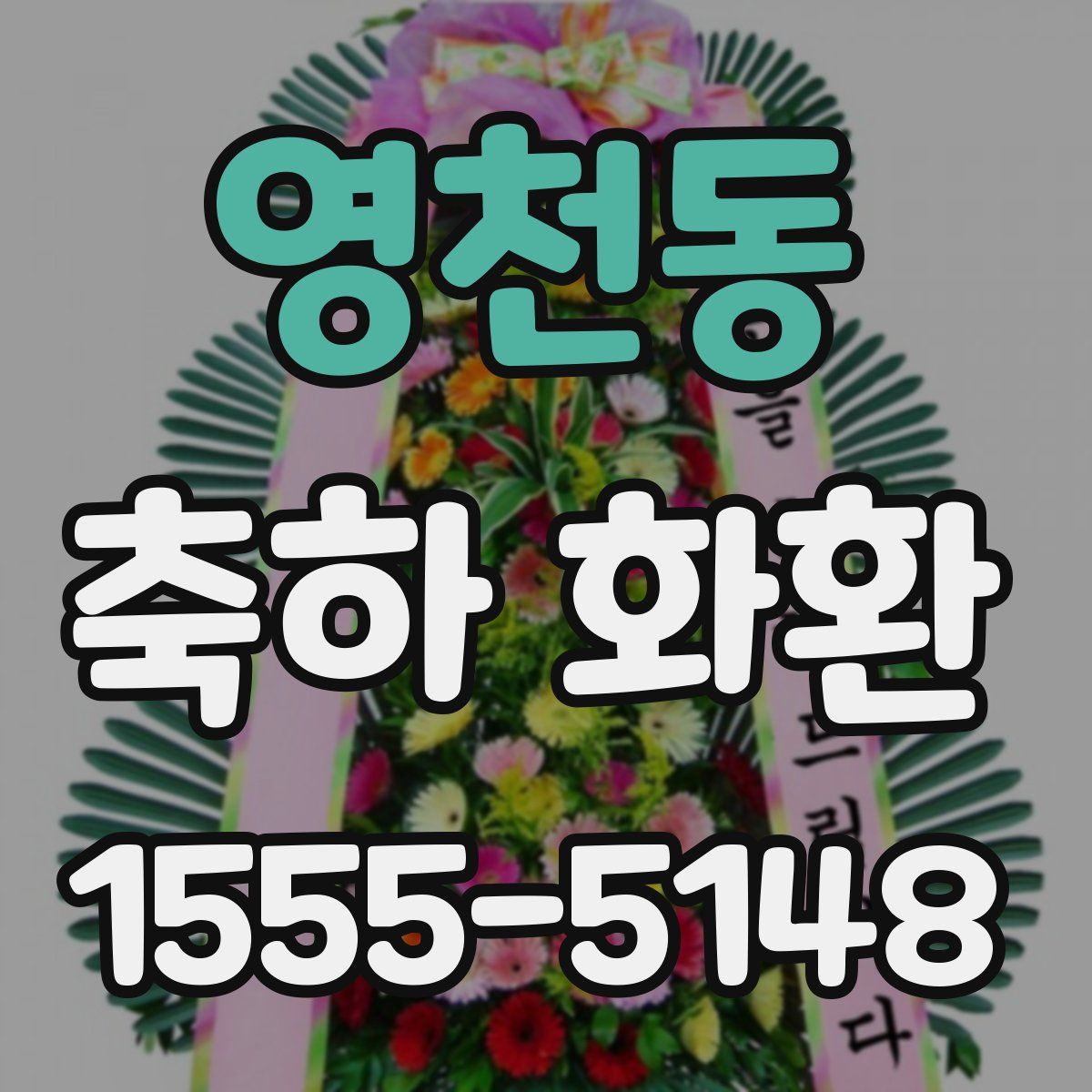 영천동 축하 화환