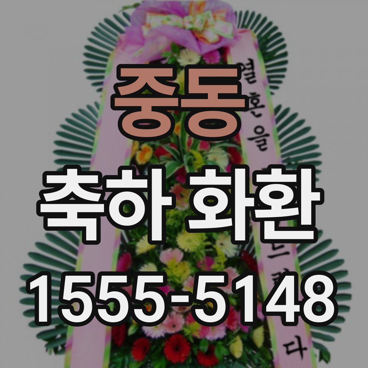중동 축하 화환