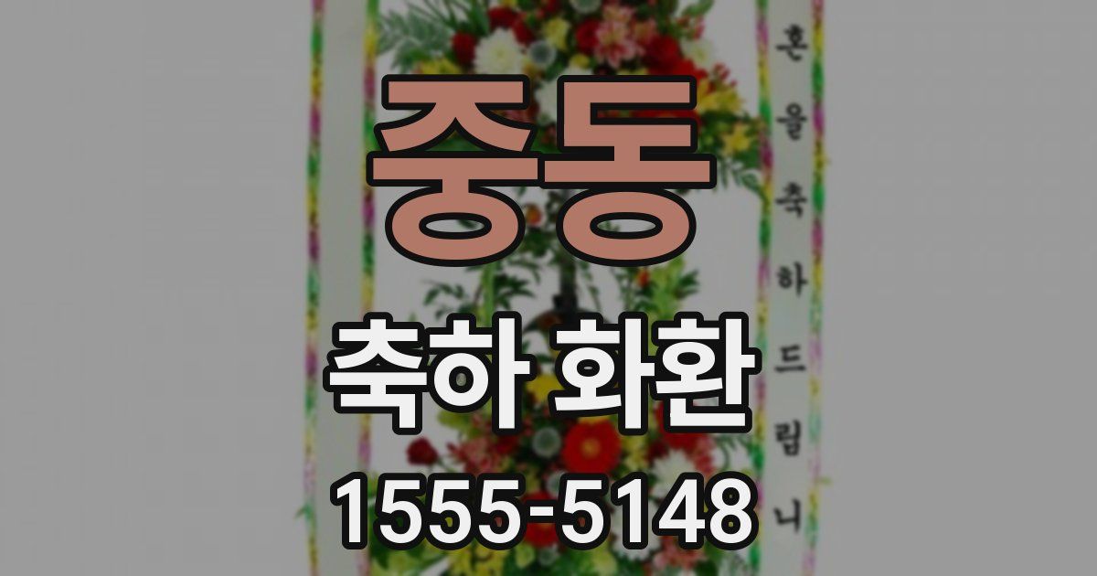 중동 축하 화환