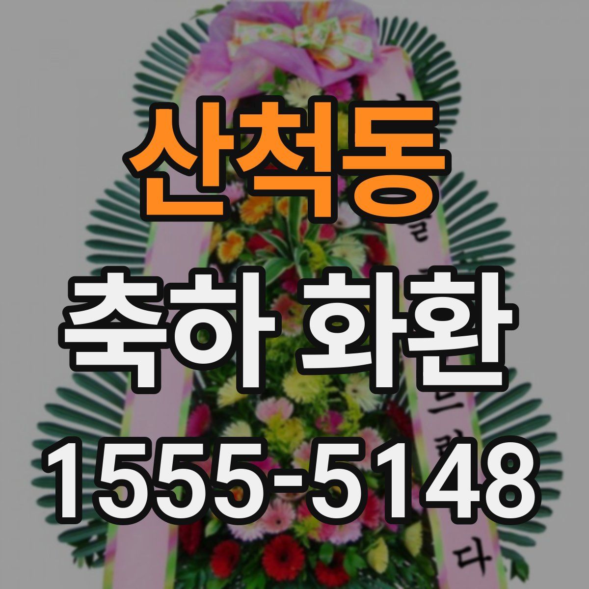 산척동 축하 화환
