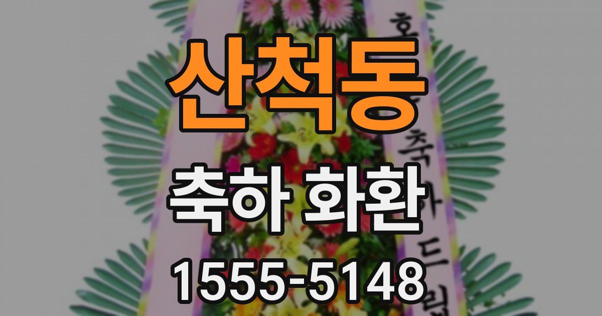 산척동 축하 화환