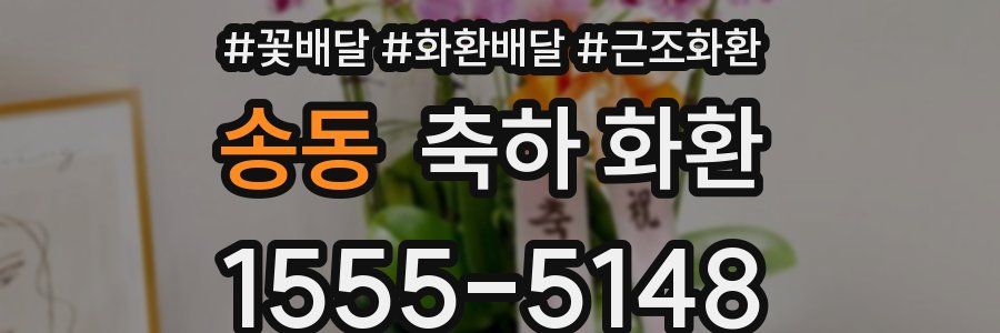 송동 축하 화환