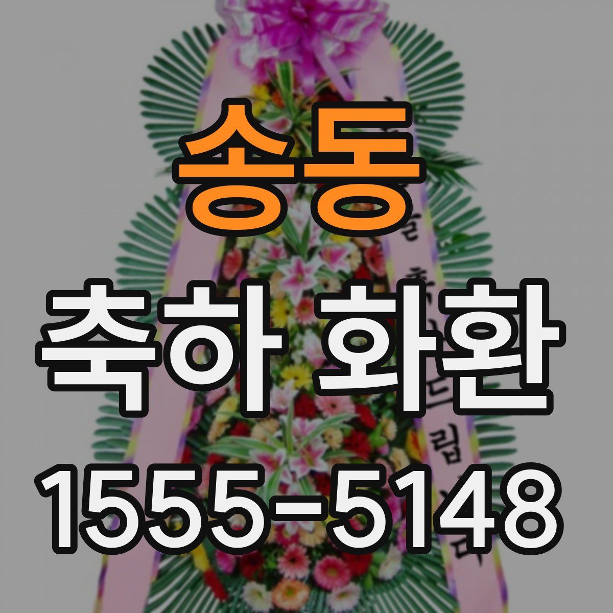 송동 축하 화환