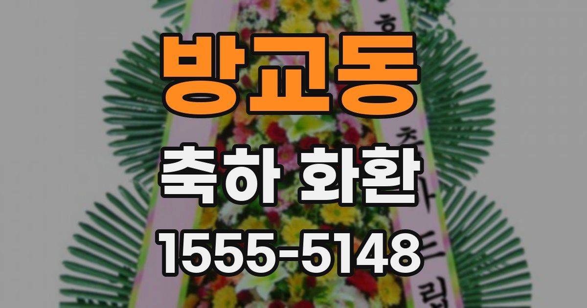 방교동 축하 화환