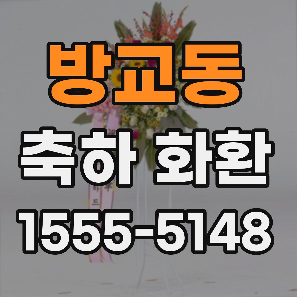방교동 축하 화환